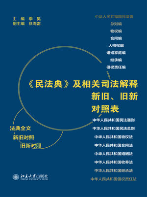 cover image of 《民法典》及相关司法解释新旧、旧新对照表